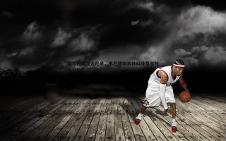 bwin必赢官网-切尔西瞄准迈尼昂，米兰转向米林科维奇与铃木彩艳