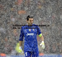 bwin必赢官网-火箭新星惠特摩尔被指缺乏团队优先精神，与伊森、阿门、小贾形成鲜明对比