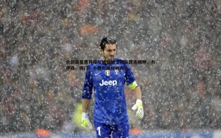 bwin必赢官网-火箭新星惠特摩尔被指缺乏团队优先精神，与伊森、阿门、小贾形成鲜明对比