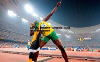 bwin必赢官网-青春加速，世体伯纳尔十八岁成年礼，三天速取驾照刷新库巴西纪录