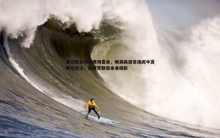 bwin必赢官网-美记联合试训现场直击，杨瀚森语言隔阂中高喊引关注，他被赞联盟未来缩影