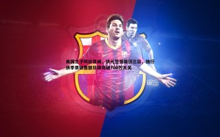 bwin必赢官网-美国之子效应显威，状元签落袋仅三日，独行侠季票销售额狂飙突破700万大关