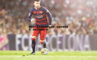 bwin必赢官网-凯尔特人官方深情致谢科内特，永远的绿军冠军，感谢你所做的一切