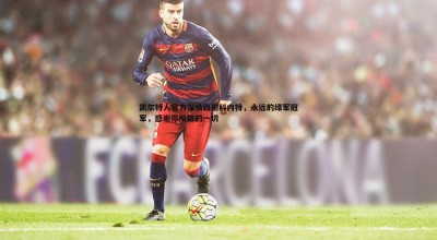 bwin必赢官网-凯尔特人官方深情致谢科内特，永远的绿军冠军，感谢你所做的一切