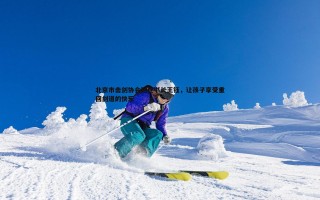 bwin必赢官网-北京市击剑协会副秘书长王钰，让孩子享受重回剑道的快乐