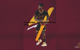 bwin必赢官网-世运通资讯播报，成都世运会首场赛事点燃全球激情