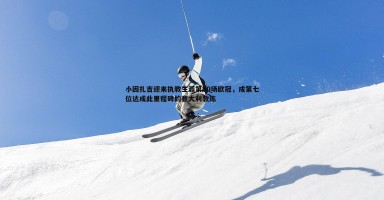 bwin必赢官网-小因扎吉迎来执教生涯第50场欧冠，成第七位达成此里程碑的意大利教练