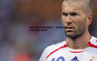 bwin必赢官网-黄忠不用再和约基奇做对手了 我与哈达威都很享受和他一起打球