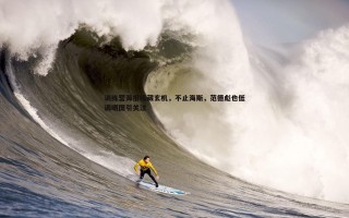 bwin必赢官网-训练营海报暗藏玄机，不止海斯，范德彪也低调晒图引关注