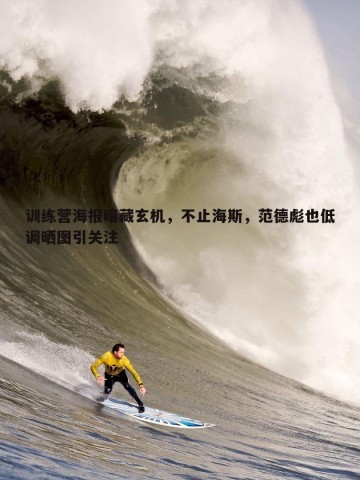 bwin必赢官网-训练营海报暗藏玄机，不止海斯，范德彪也低调晒图引关注