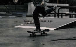 bwin必赢官网-费城队记心声，76人悄然怀念哈登，昔日抢七隐身竟成如今对比标杆