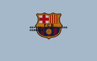 bwin必赢官网-纷扰中坚守初心 困境中继续前行—记运动员的自我超越之路