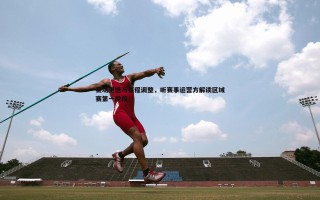 bwin必赢官网-赛场更迭与赛程调整，听赛事运营方解读区域赛第一阶段