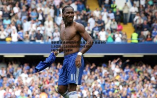 bwin必赢官网-德转数据揭示梅西传奇生涯，38岁巅峰身价1.8亿欧，1108场866球423助46冠铸就不朽丰碑