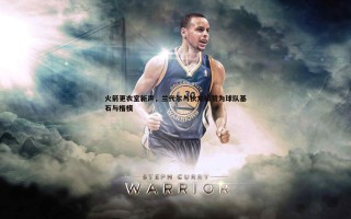 bwin必赢官网-火箭更衣室新声，兰代尔与狄龙被赞为球队基石与楷模