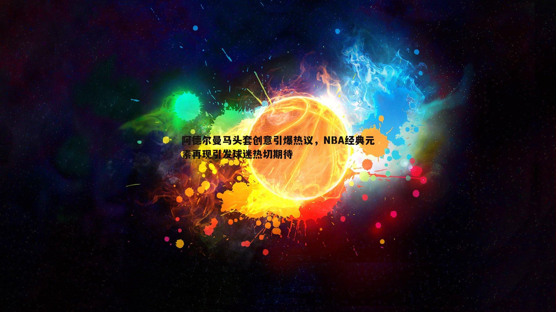 bwin必赢官网-阿德尔曼马头套创意引爆热议，NBA经典元素再现引发球迷热切期待-第1张图片-bwin必赢官网
