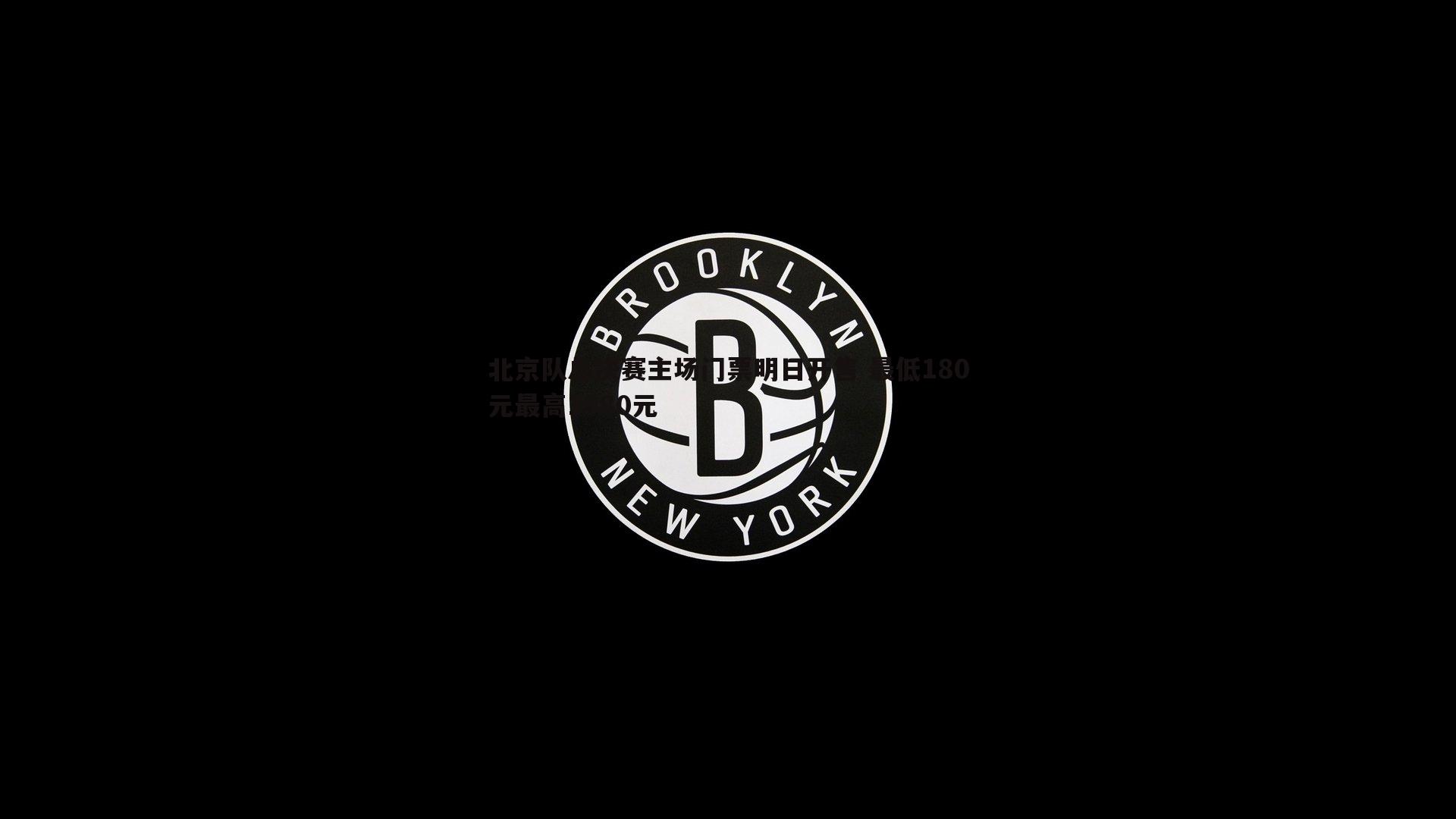 bwin必赢官网-北京队总决赛主场门票明日开售 最低180元最高1980元-第2张图片-bwin必赢官网