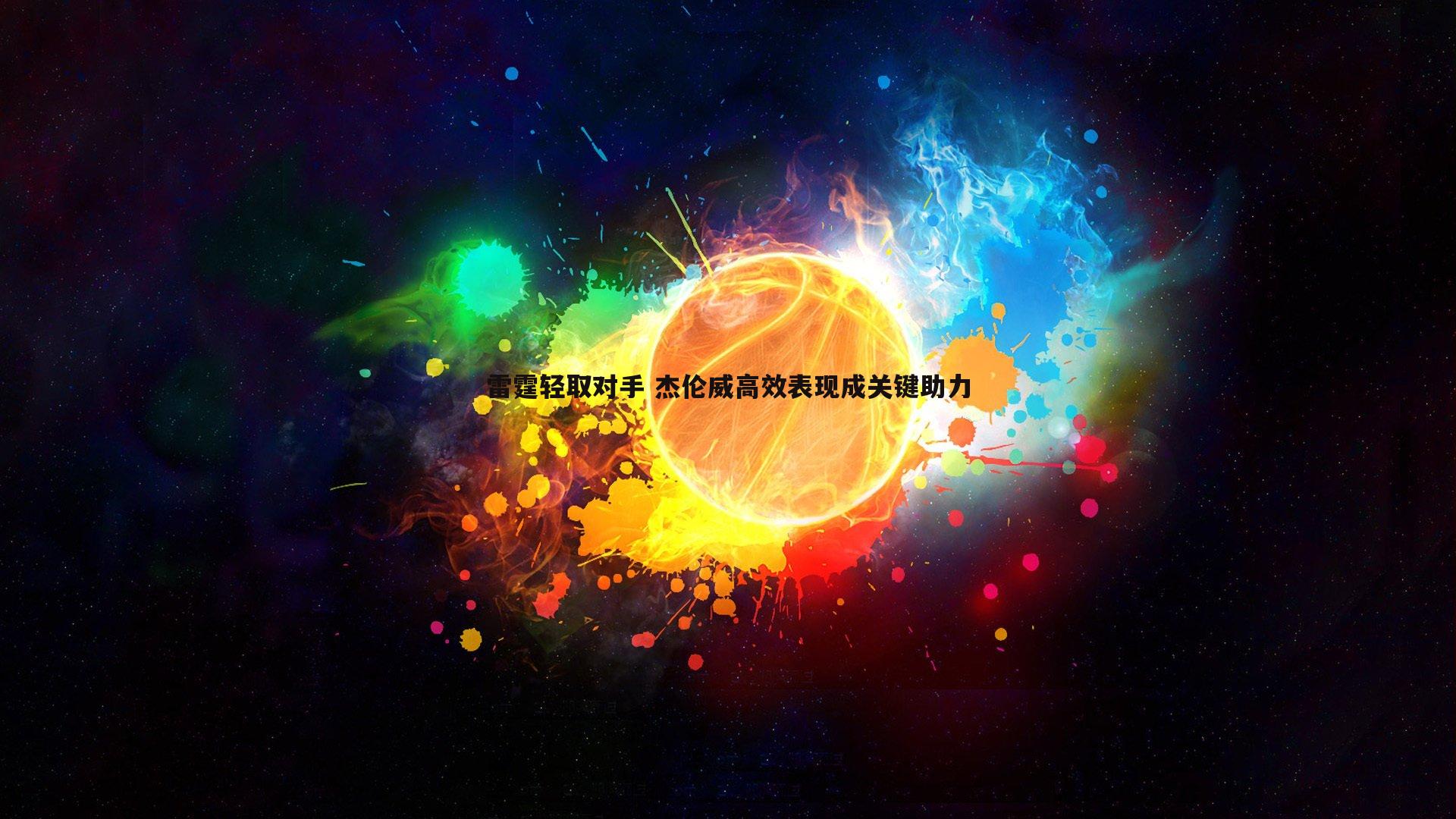 bwin必赢官网-雷霆轻取对手 杰伦威高效表现成关键助力-第2张图片-bwin必赢官网