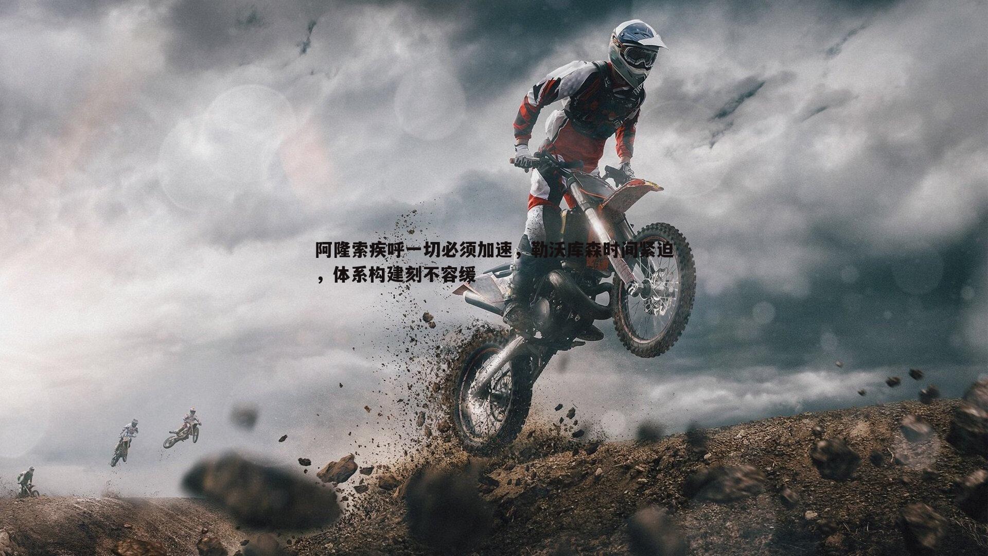bwin必赢官网-阿隆索疾呼一切必须加速，勒沃库森时间紧迫，体系构建刻不容缓-第2张图片-bwin必赢官网