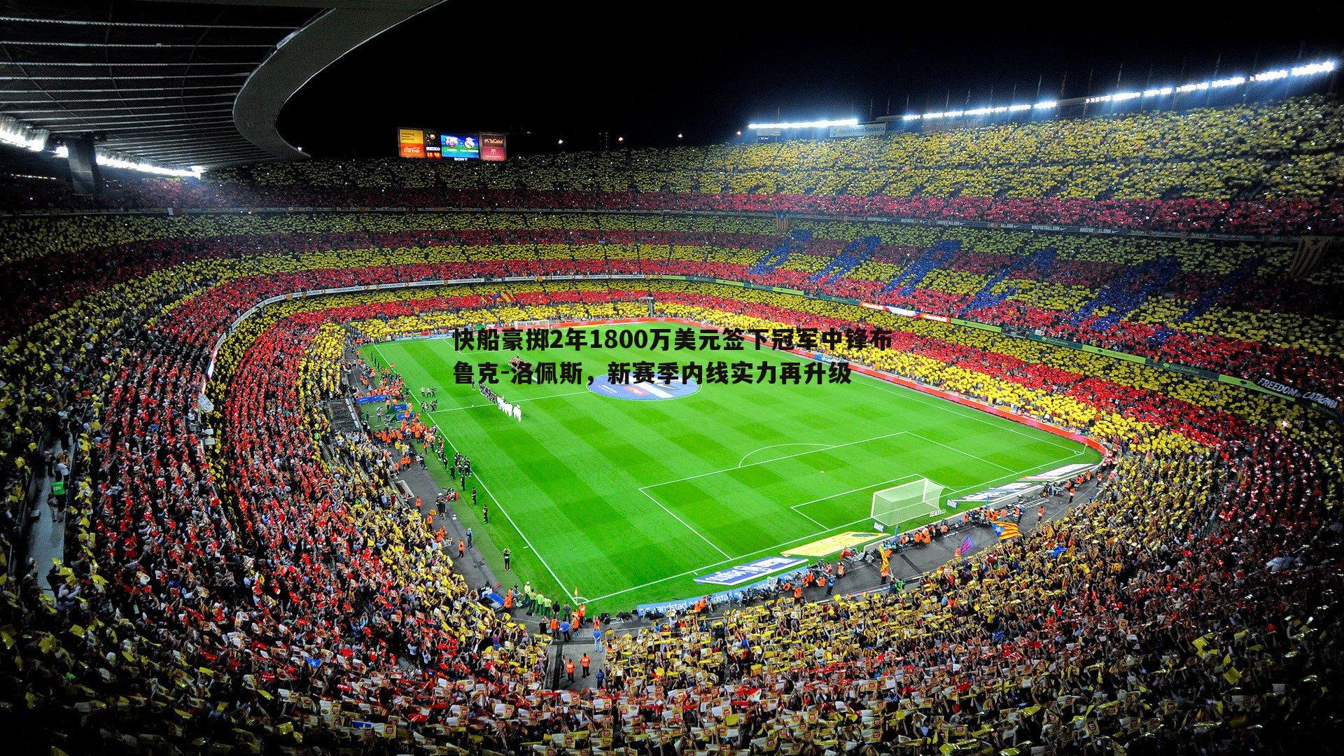 bwin必赢官网-快船豪掷2年1800万美元签下冠军中锋布鲁克-洛佩斯，新赛季内线实力再升级-第2张图片-bwin必赢官网