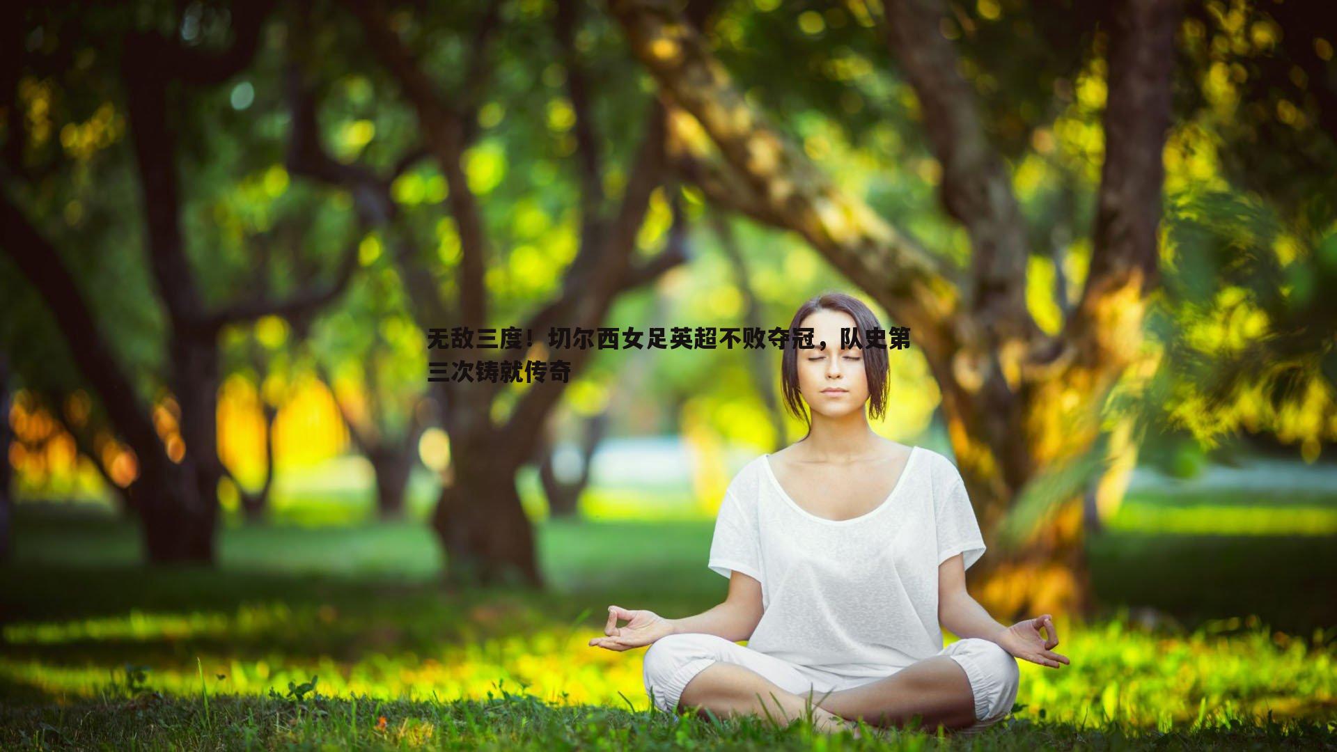 bwin必赢官网-无敌三度！切尔西女足英超不败夺冠，队史第三次铸就传奇-第1张图片-bwin必赢官网