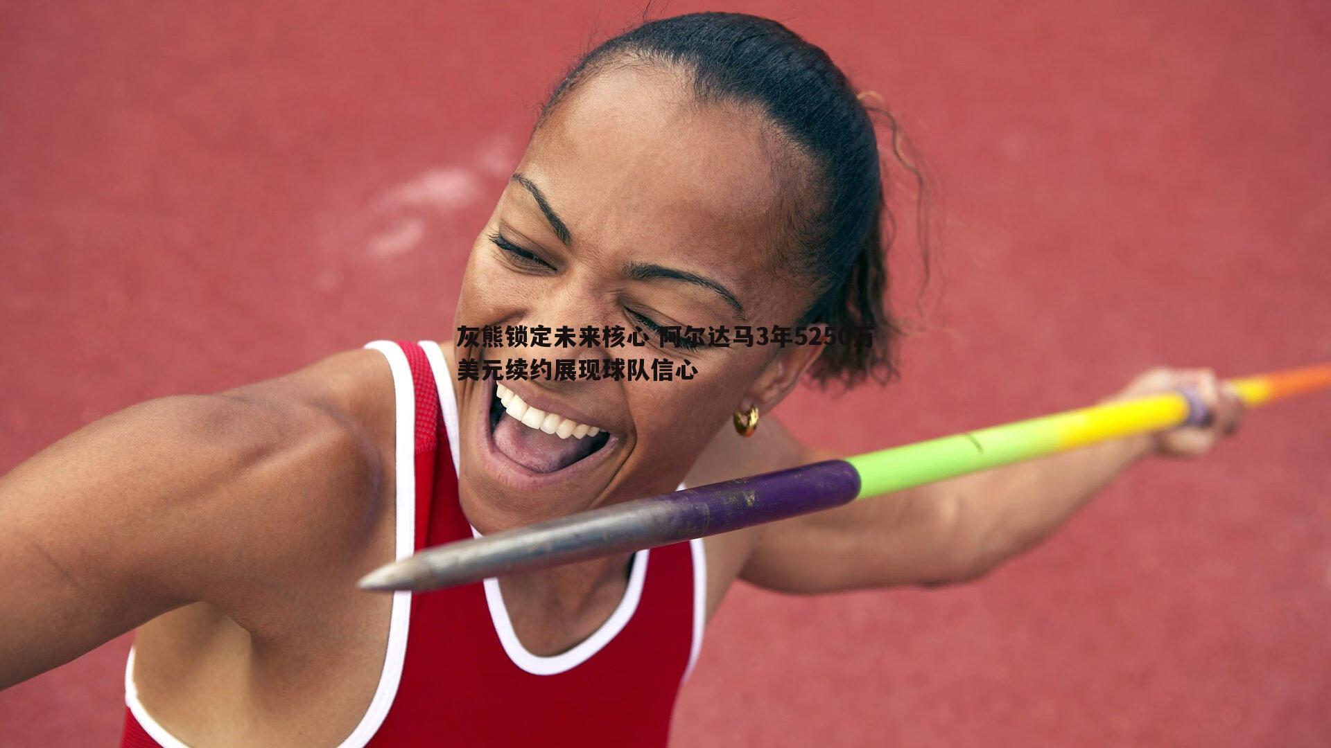 bwin必赢官网-灰熊锁定未来核心 阿尔达马3年5250万美元续约展现球队信心-第2张图片-bwin必赢官网