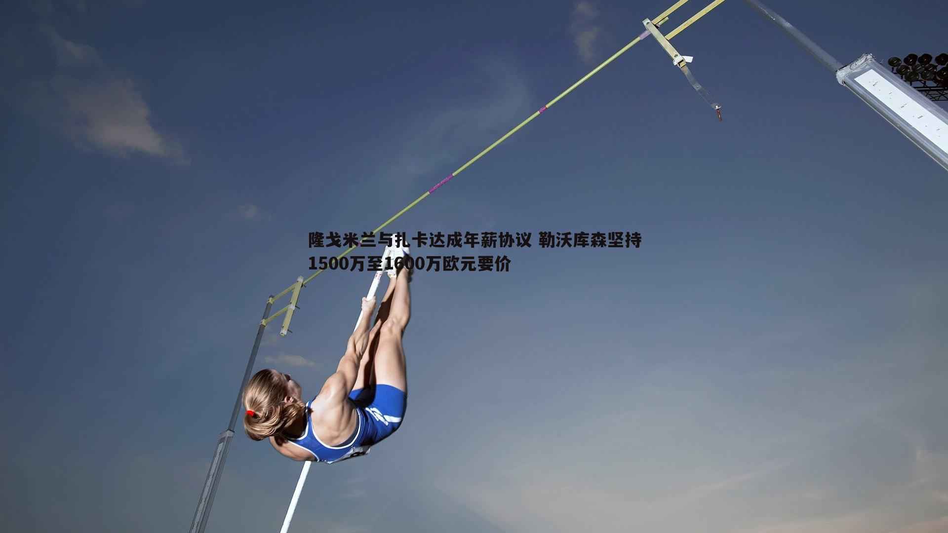 bwin必赢官网-隆戈米兰与扎卡达成年薪协议 勒沃库森坚持1500万至1600万欧元要价-第2张图片-bwin必赢官网