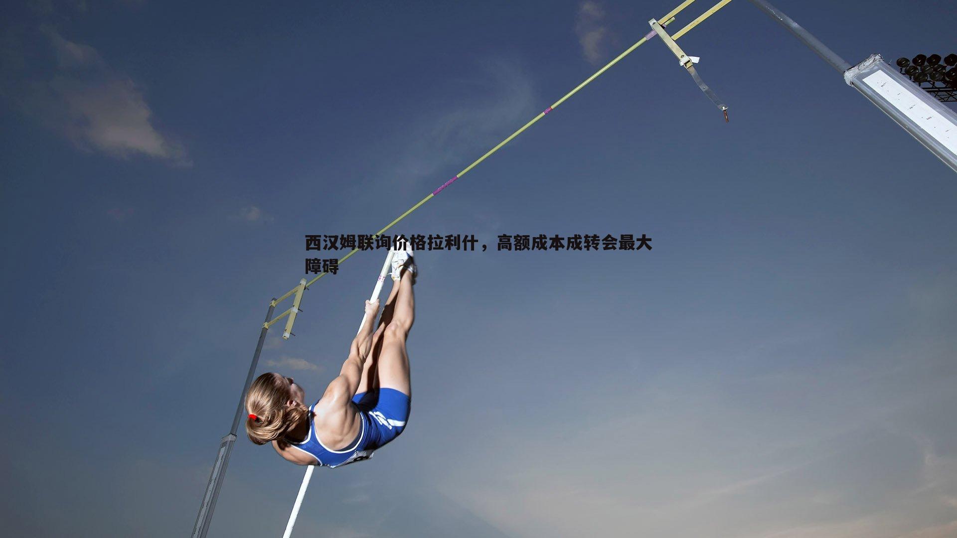 bwin必赢官网-西汉姆联询价格拉利什，高额成本成转会最大障碍-第1张图片-bwin必赢官网