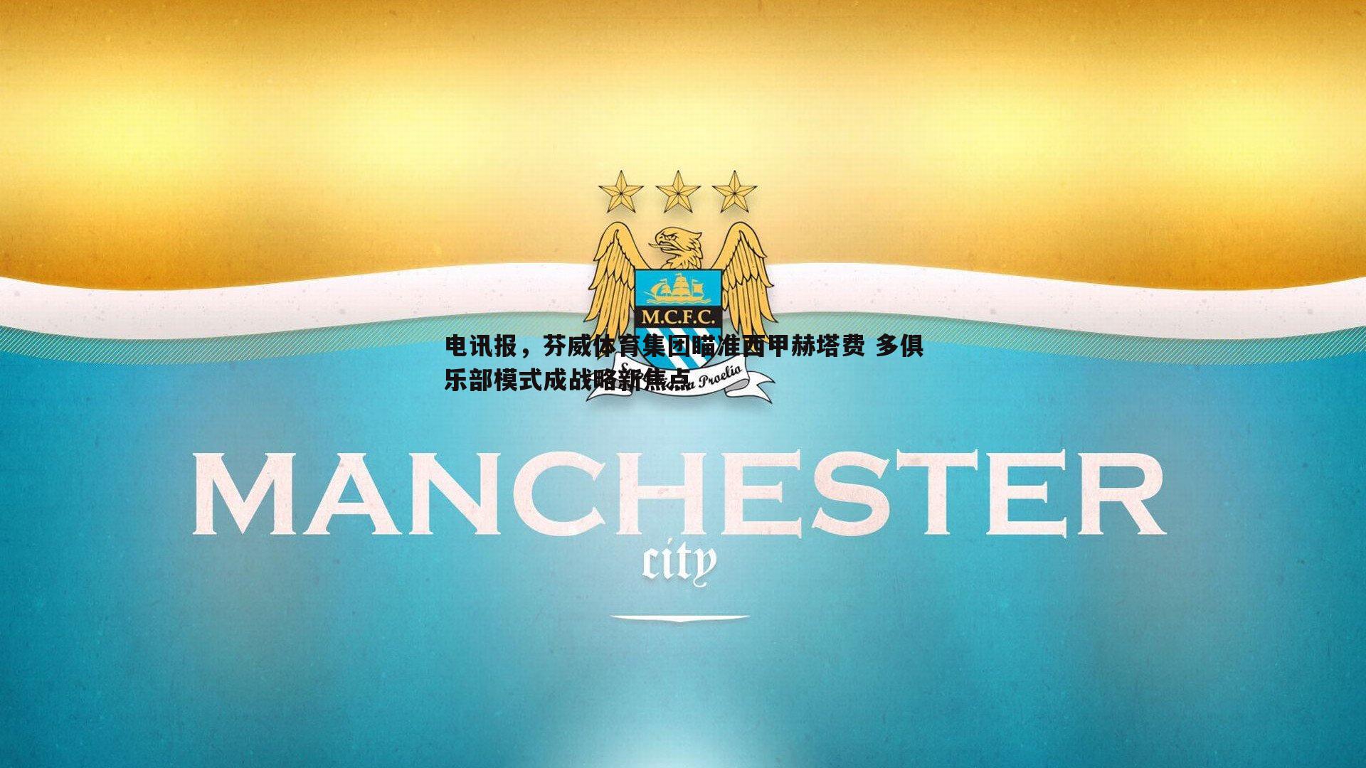 bwin必赢官网-电讯报，芬威体育集团瞄准西甲赫塔费 多俱乐部模式成战略新焦点-第2张图片-bwin必赢官网