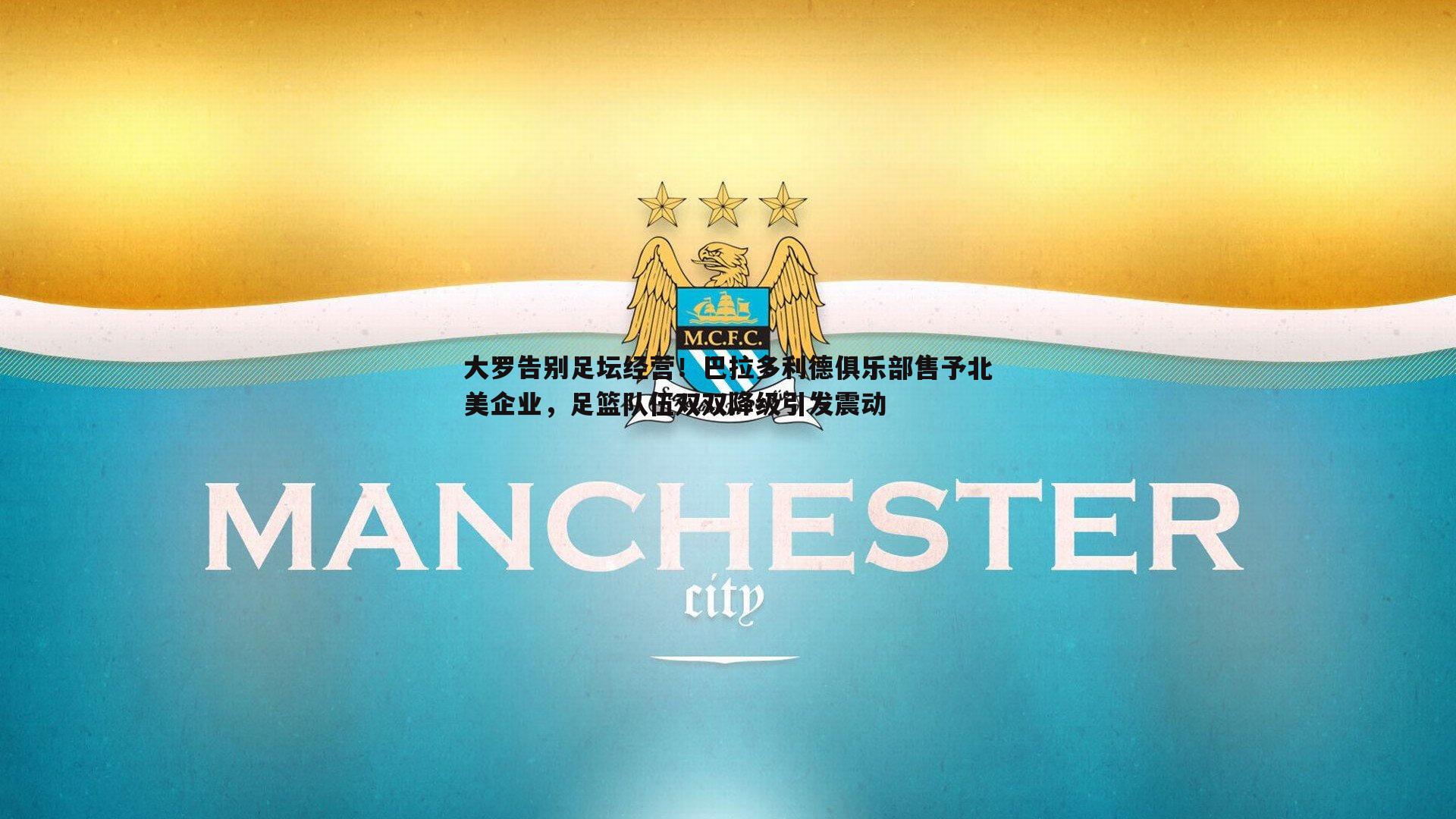 bwin必赢官网-大罗告别足坛经营！巴拉多利德俱乐部售予北美企业，足篮队伍双双降级引发震动-第1张图片-bwin必赢官网