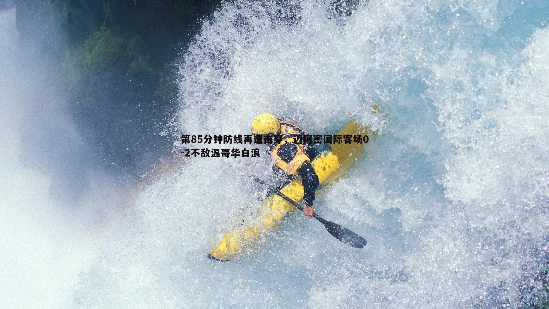 bwin必赢官网-第85分钟防线再遭击穿，迈阿密国际客场0-2不敌温哥华白浪-第2张图片-bwin必赢官网