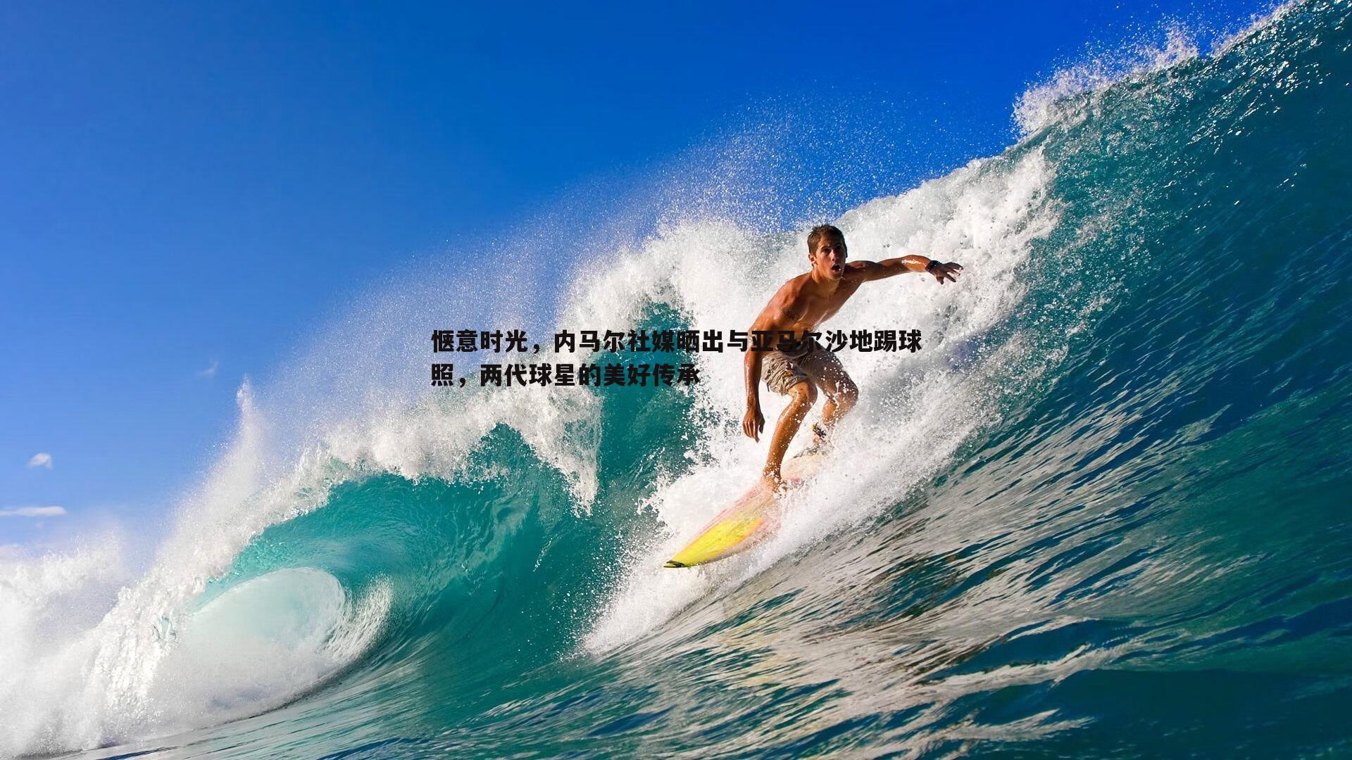 bwin必赢官网-惬意时光，内马尔社媒晒出与亚马尔沙地踢球照，两代球星的美好传承-第1张图片-bwin必赢官网