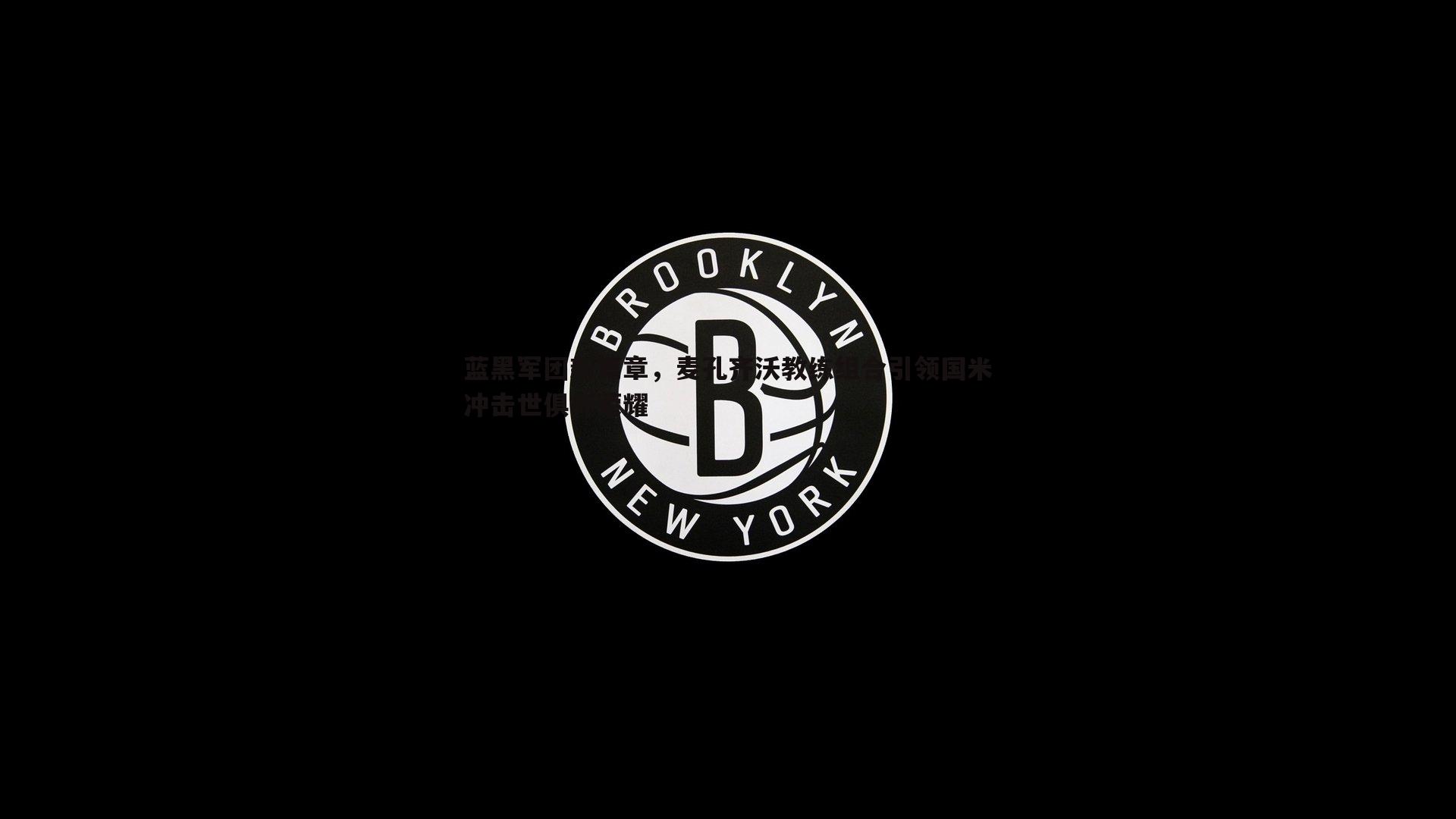 bwin必赢官网-蓝黑军团新篇章，麦孔齐沃教练组合引领国米冲击世俱杯荣耀-第2张图片-bwin必赢官网