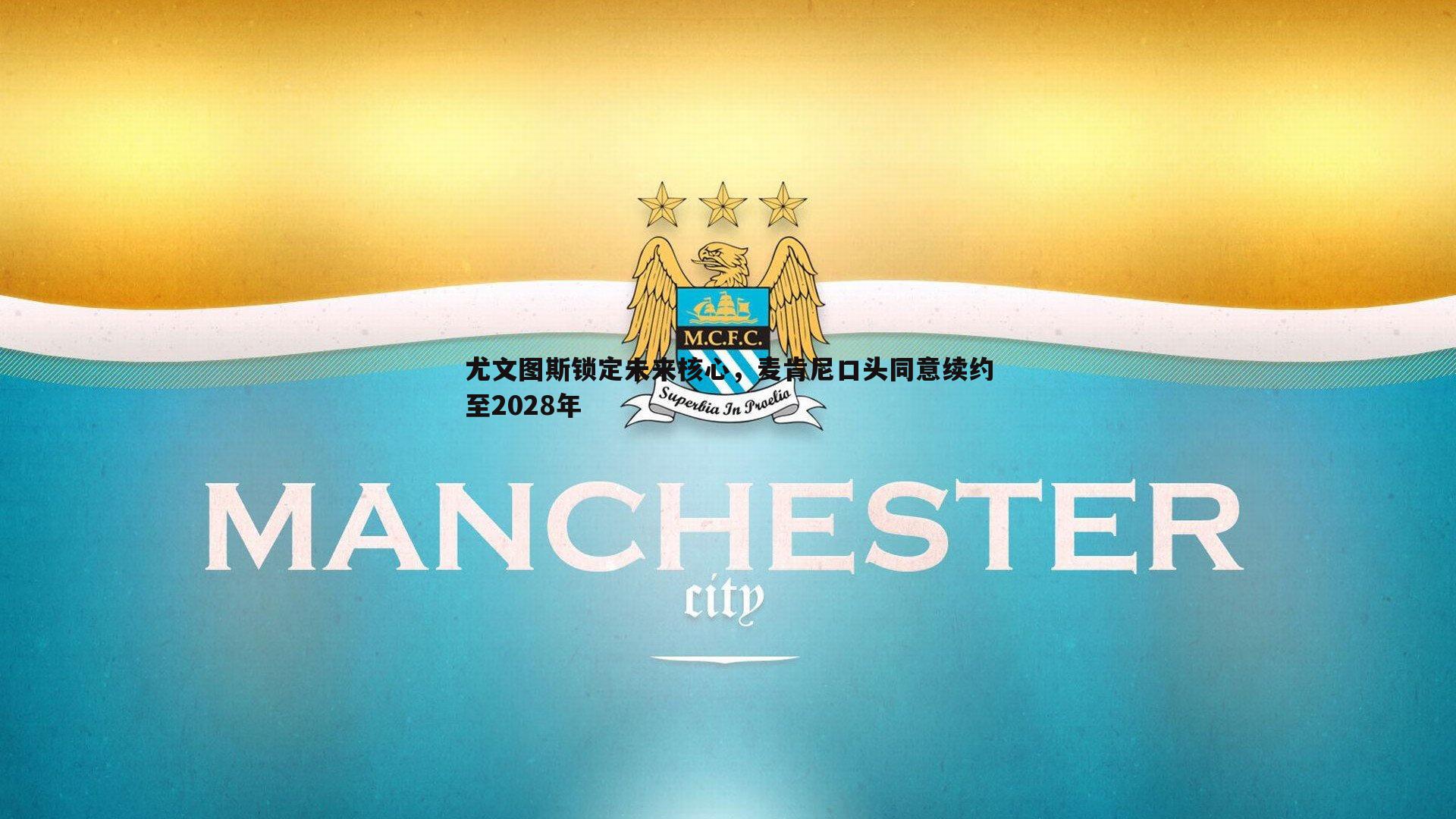 bwin必赢官网-尤文图斯锁定未来核心，麦肯尼口头同意续约至2028年-第2张图片-bwin必赢官网