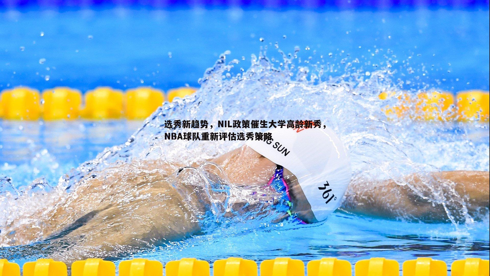bwin必赢官网-选秀新趋势，NIL政策催生大学高龄新秀，NBA球队重新评估选秀策略-第1张图片-bwin必赢官网