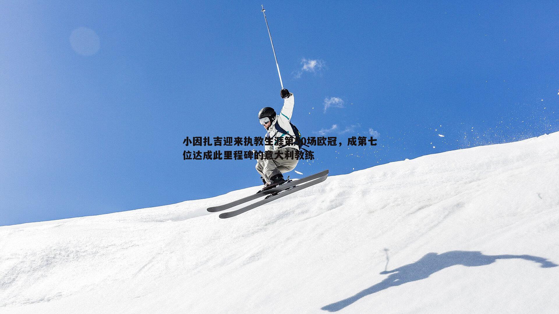 bwin必赢官网-小因扎吉迎来执教生涯第50场欧冠，成第七位达成此里程碑的意大利教练-第1张图片-bwin必赢官网