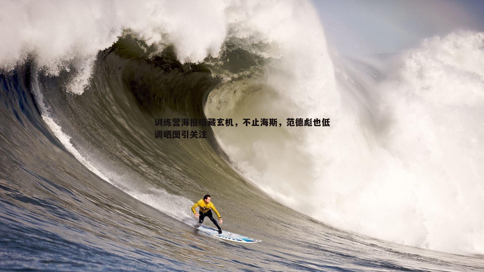 bwin必赢官网-训练营海报暗藏玄机，不止海斯，范德彪也低调晒图引关注-第1张图片-bwin必赢官网