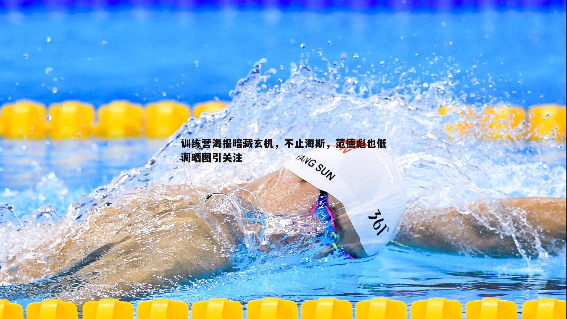 bwin必赢官网-训练营海报暗藏玄机，不止海斯，范德彪也低调晒图引关注-第2张图片-bwin必赢官网