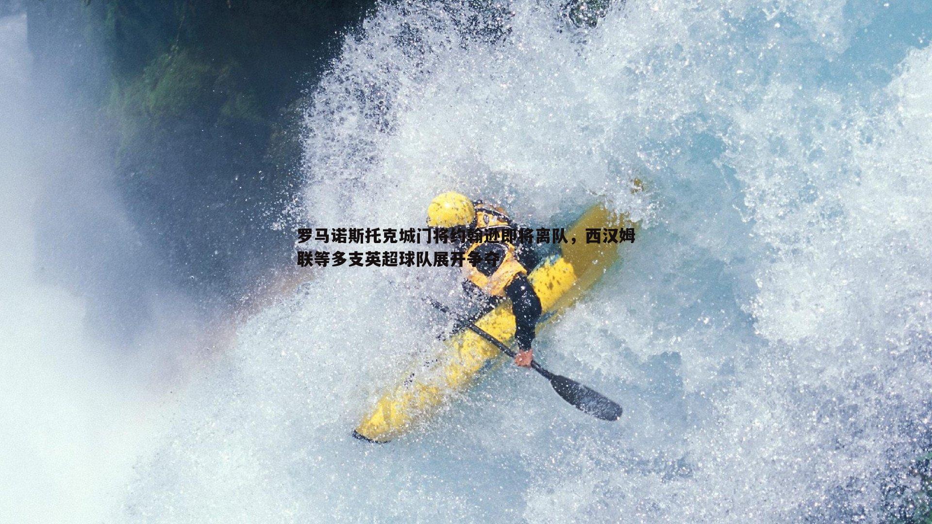 bwin必赢官网-罗马诺斯托克城门将约翰逊即将离队，西汉姆联等多支英超球队展开争夺-第2张图片-bwin必赢官网