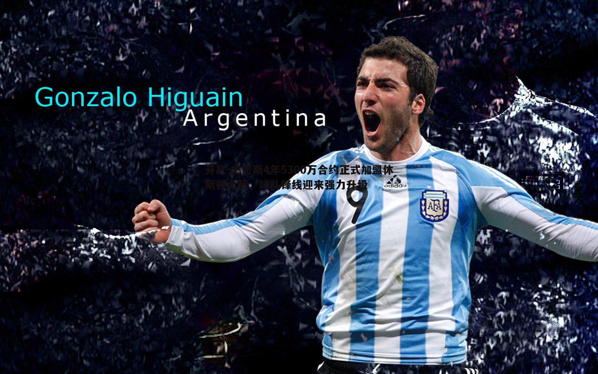 bwin必赢官网-芬尼-史密斯4年5300万合约正式加盟休斯顿火箭,球队锋线迎来强力升级-第1张图片-bwin必赢官网 bwin必赢官网-芬尼-史密斯4年5300万合约正式加盟休斯顿火箭,球队锋线迎来强力升级-第1张图片-bwin必赢官网