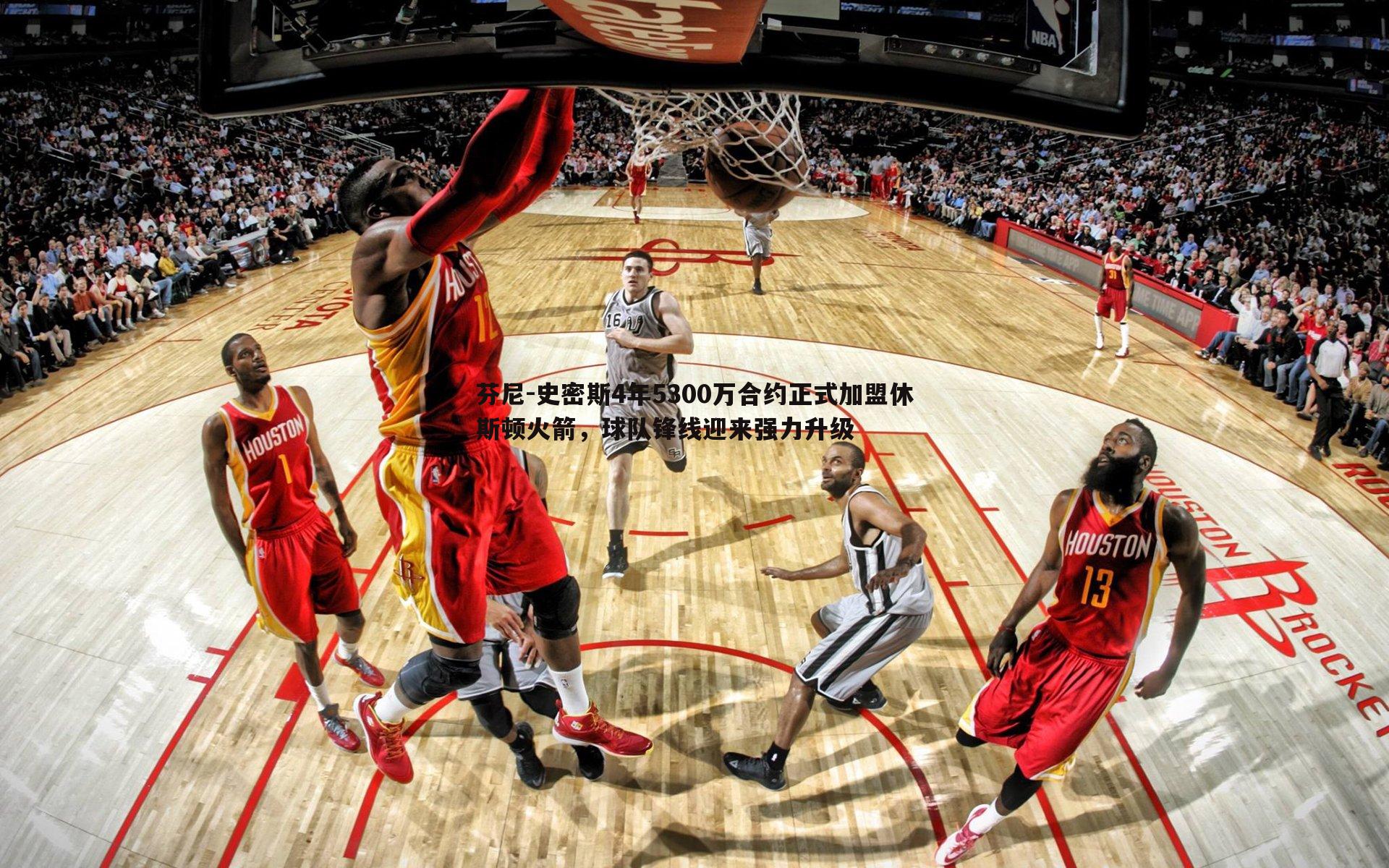 bwin必赢官网-芬尼-史密斯4年5300万合约正式加盟休斯顿火箭,球队锋线迎来强力升级-第2张图片-bwin必赢官网 bwin必赢官网-芬尼-史密斯4年5300万合约正式加盟休斯顿火箭,球队锋线迎来强力升级-第2张图片-bwin必赢官网