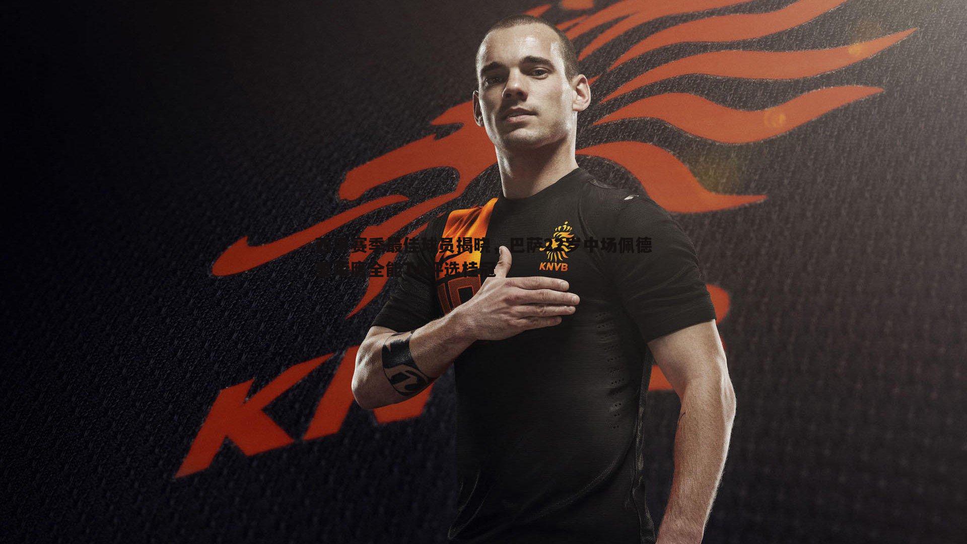 bwin必赢官网-西甲赛季最佳球员揭晓,巴萨22岁中场佩德里荣膺全能TA评选桂冠-第2张图片-bwin必赢官网 bwin必赢官网-西甲赛季最佳球员揭晓,巴萨22岁中场佩德里荣膺全能TA评选桂冠-第2张图片-bwin必赢官网