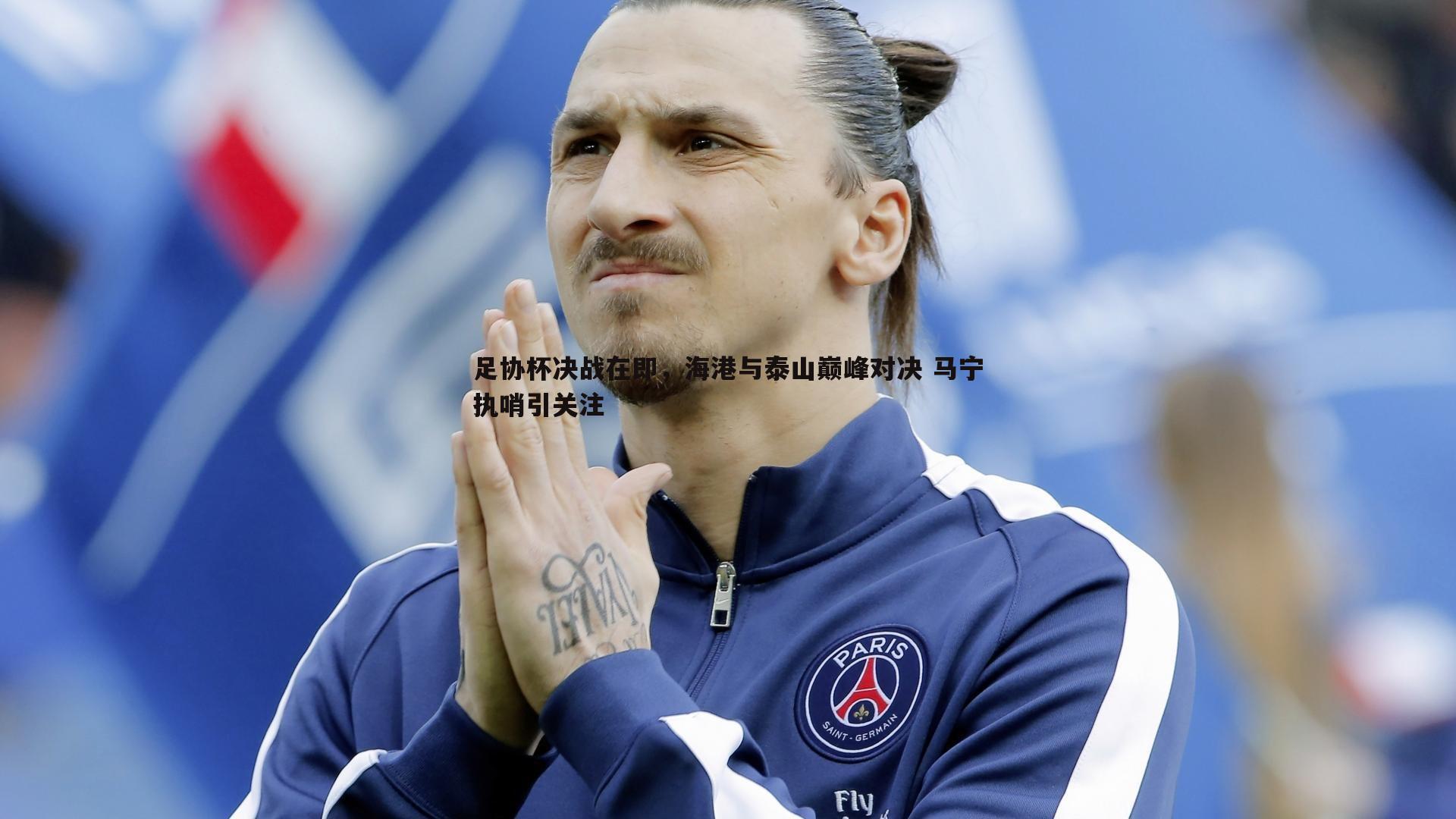 bwin必赢官网-足协杯决战在即,海港与泰山巅峰对决 马宁执哨引关注-第1张图片-bwin必赢官网 bwin必赢官网-足协杯决战在即,海港与泰山巅峰对决 马宁执哨引关注-第1张图片-bwin必赢官网