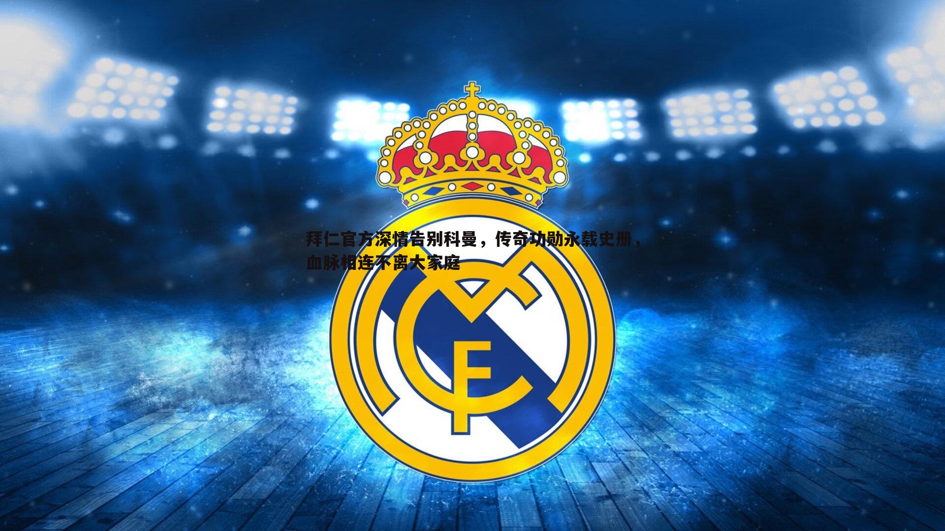 bwin必赢官网-拜仁官方深情告别科曼，传奇功勋永载史册，血脉相连不离大家庭-第2张图片-bwin必赢官网