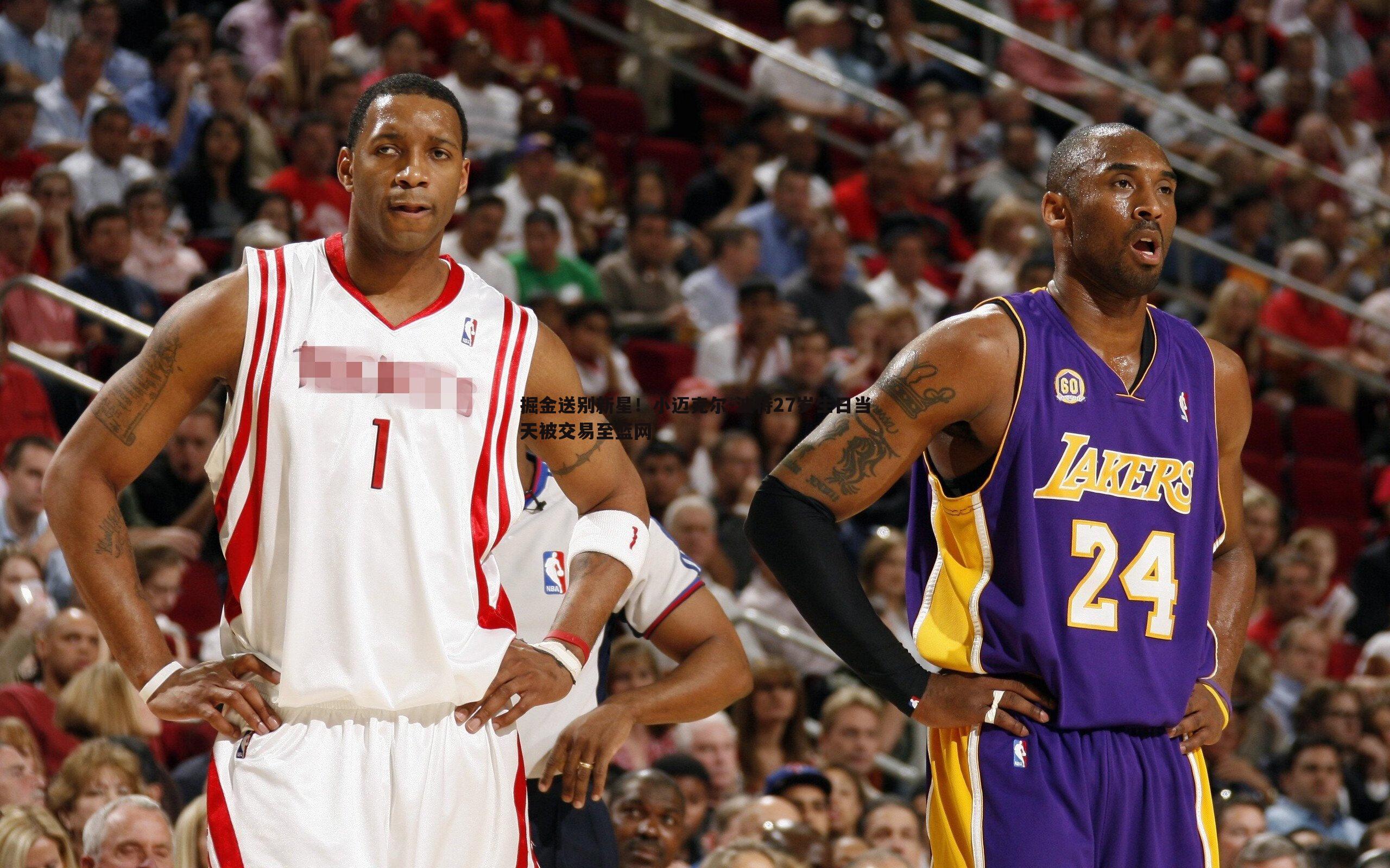 bwin必赢官网-掘金送别新星！小迈克尔-波特27岁生日当天被交易至篮网-第1张图片-bwin必赢官网