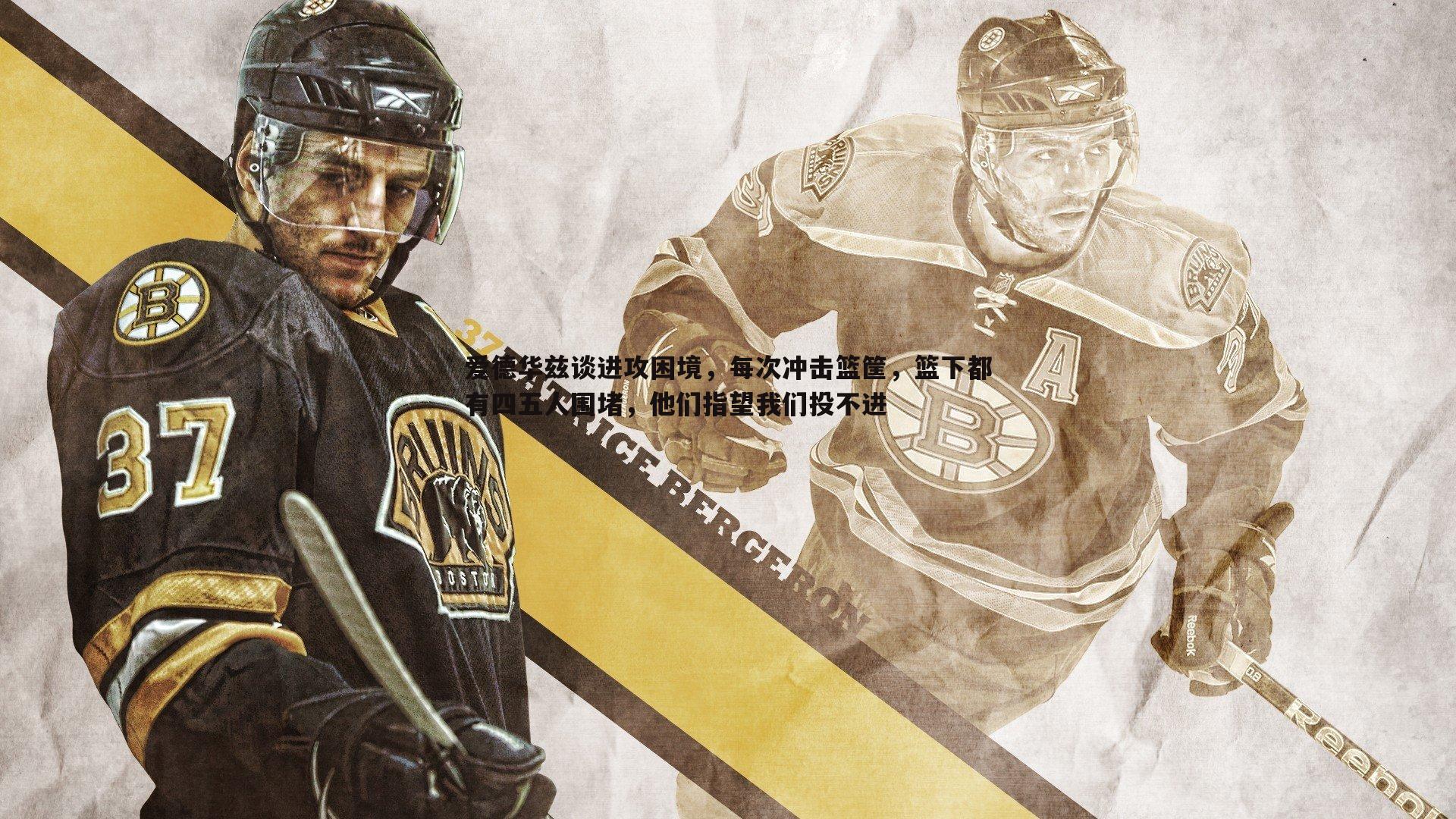 bwin必赢官网-爱德华兹谈进攻困境,每次冲击篮筐,篮下都有四五人围堵,他们指望我们投不进-第1张图片-bwin必赢官网 bwin必赢官网-爱德华兹谈进攻困境,每次冲击篮筐,篮下都有四五人围堵,他们指望我们投不进-第1张图片-bwin必赢官网