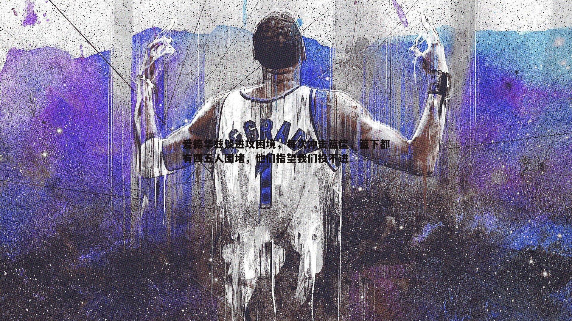 bwin必赢官网-爱德华兹谈进攻困境,每次冲击篮筐,篮下都有四五人围堵,他们指望我们投不进-第2张图片-bwin必赢官网 bwin必赢官网-爱德华兹谈进攻困境,每次冲击篮筐,篮下都有四五人围堵,他们指望我们投不进-第2张图片-bwin必赢官网