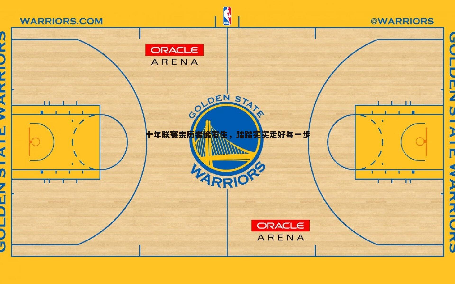 bwin必赢官网-十年联赛亲历者储石生，踏踏实实走好每一步-第1张图片-bwin必赢官网