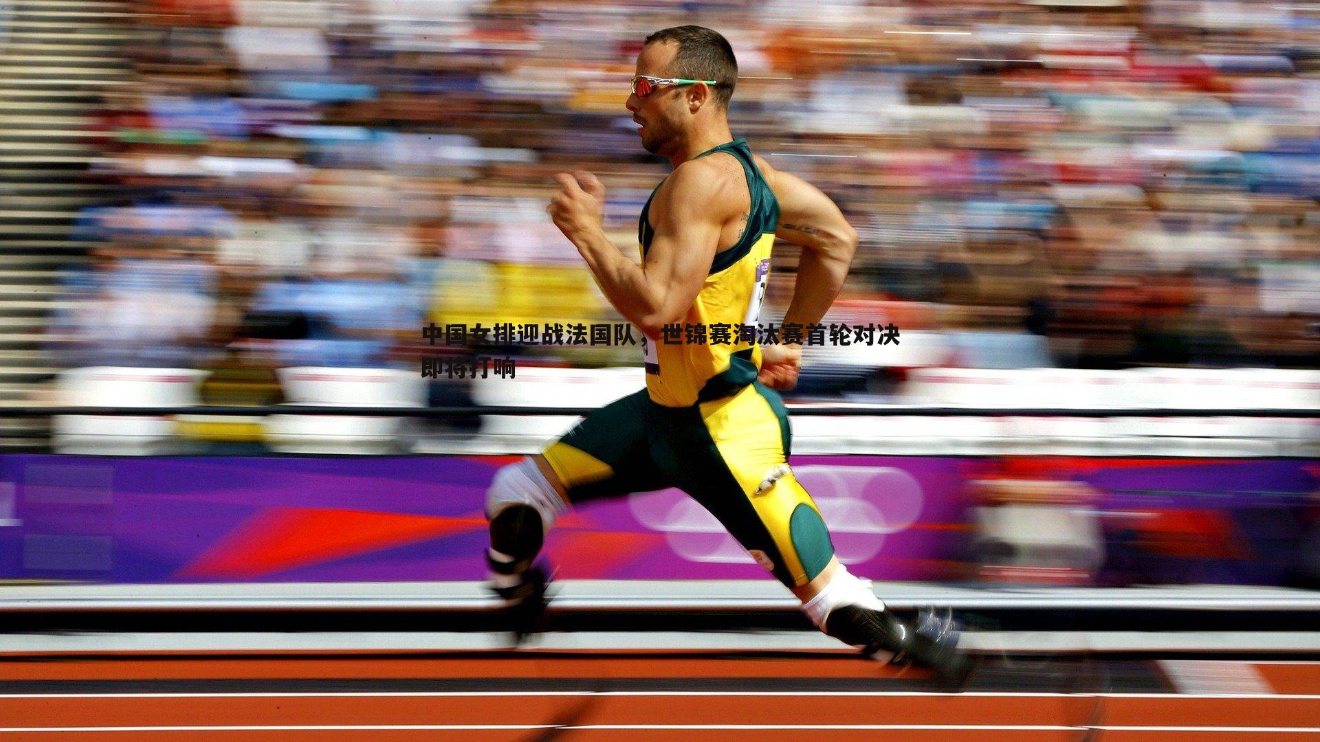 bwin必赢官网-中国女排迎战法国队,世锦赛淘汰赛首轮对决即将打响-第2张图片-bwin必赢官网 bwin必赢官网-中国女排迎战法国队,世锦赛淘汰赛首轮对决即将打响-第2张图片-bwin必赢官网