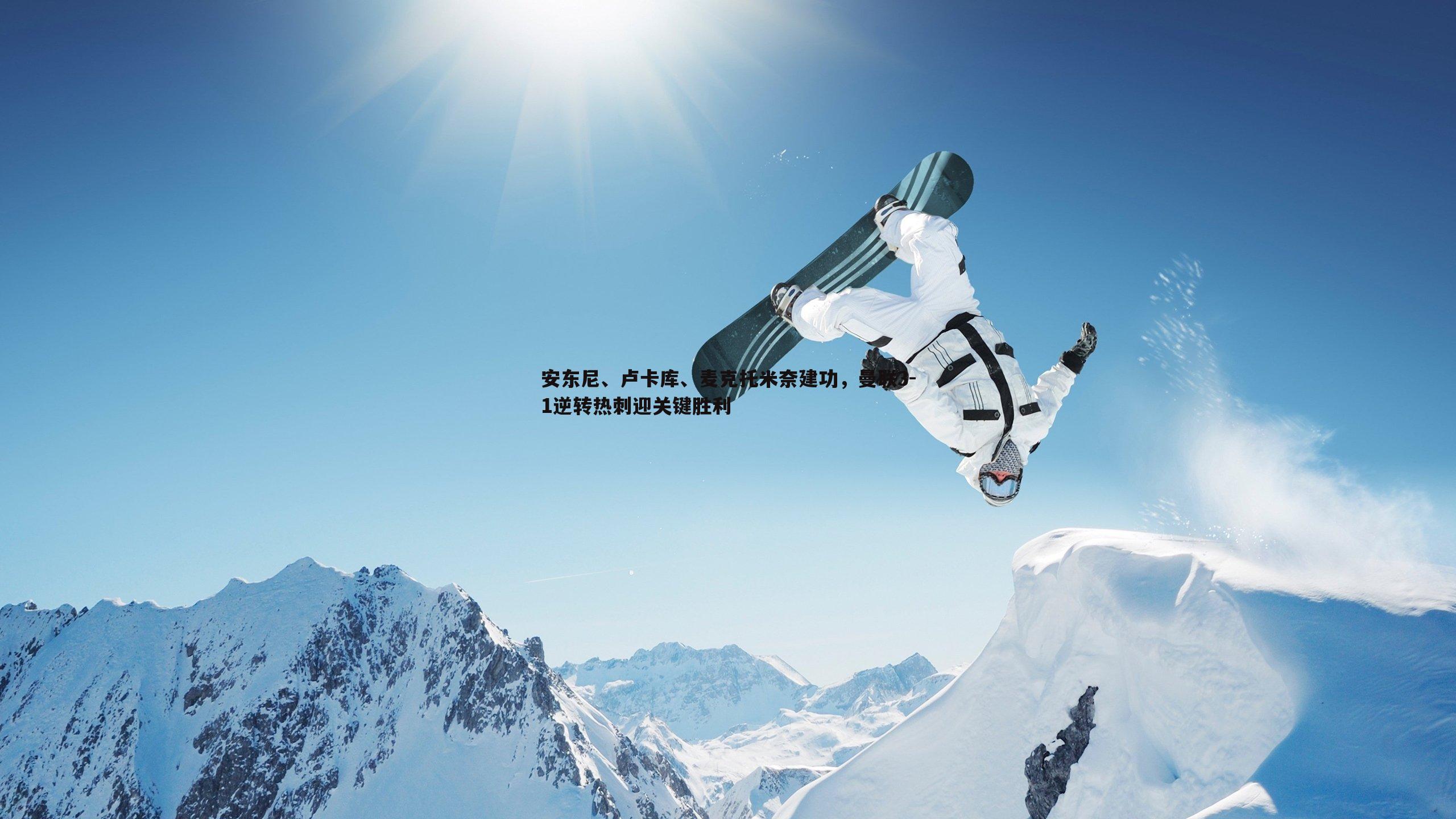 bwin必赢官网-安东尼、卢卡库、麦克托米奈建功,曼联3-1逆转热刺迎关键胜利-第1张图片-bwin必赢官网 bwin必赢官网-安东尼、卢卡库、麦克托米奈建功,曼联3-1逆转热刺迎关键胜利-第1张图片-bwin必赢官网